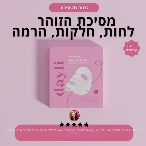 מסיכת הזוהר קולגן (4 יחידות)