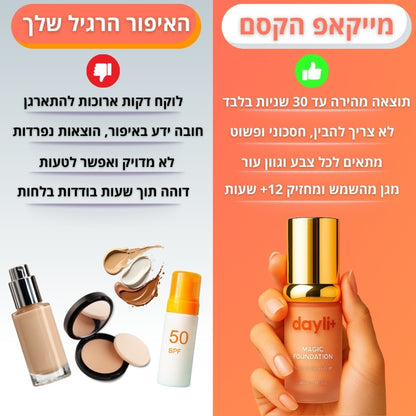 מייקאפ מותאם גוון של דיילי