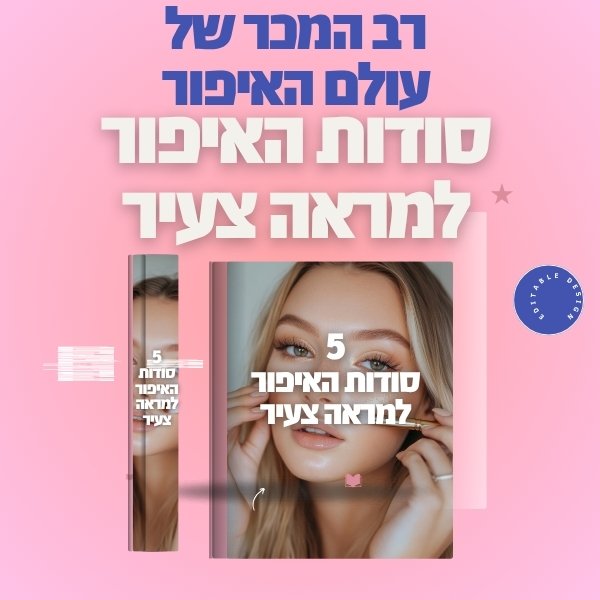 ספר דיגיטלי | 5 סודות האיפור למראה צעיר יותר