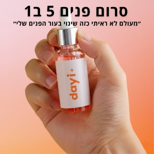 סרום הקסם של דיילי 5 ב1